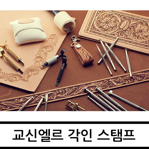 각인 스탬프 (일반) 카빙 / 교신엘르/레더노리, A, 888