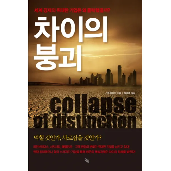 차이의 붕괴:세계 경제의 위대한 기업은 왜 몰락했을까 옥당