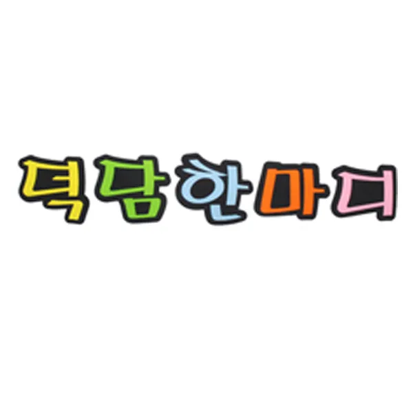 피플스파티 펠트꾸미기 한글 영문 기호 모음, 덕담한마디