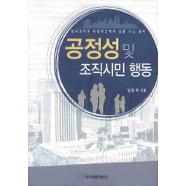 공정성 및 조직시민 행동, 한국학술정보