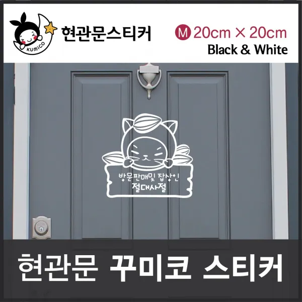 KUFOO 라이디현관문스티커 Size M: 방문판매및 잡상인 절대사절 꾸미코 20cm x shki_e, 핑크, 기본제품구매