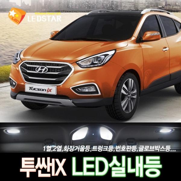 [LEDSTAR] DUC 투싼 ix LED실내등 풀세트, 1열등+2열등+화장거울등+트렁크등+번호판등+글로브박스등+도어등