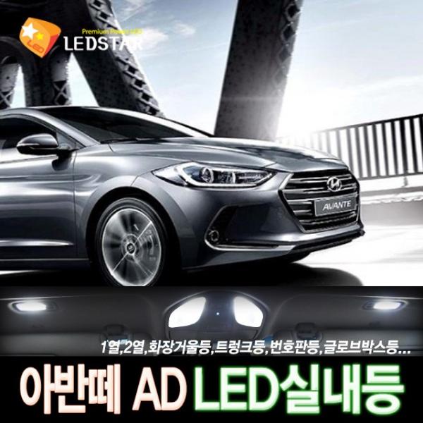[LEDSTAR] DUC 아반떼AD 일반형 LED실내등 풀세트, 1열등+2열등+화장거울등+트렁크등+번호판등