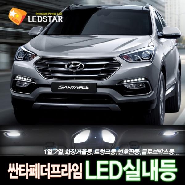[LEDSTAR] DUC 싼타페 더 프라임 LED실내등 풀세트, 1열등+2열등+화장거울등+트렁크등+번호판등+글로브박스등