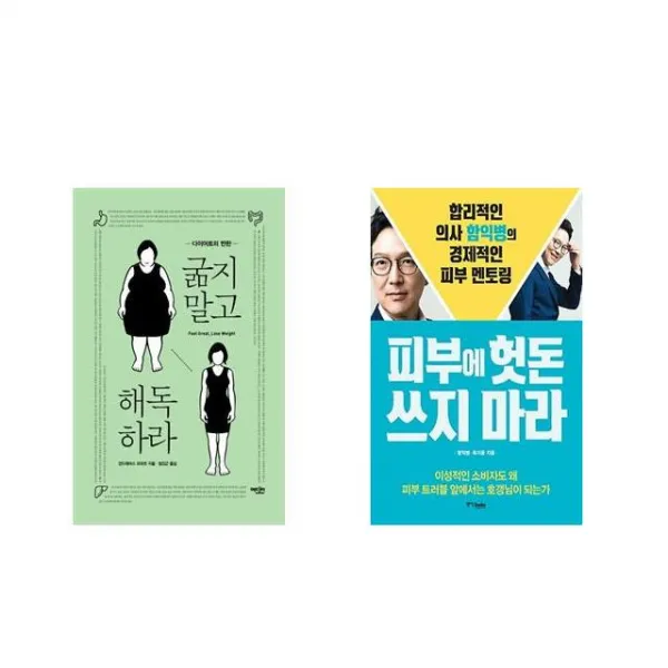 굶지 말고 해독하라 + 피부에 헛돈 쓰지 마라 [전2권세트상품]