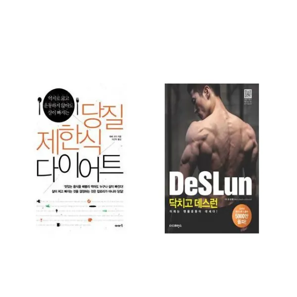 [북마우스] 당질 제한식 다이어트 + 닥치고 데스런 DeSLun [전2권세트상품]