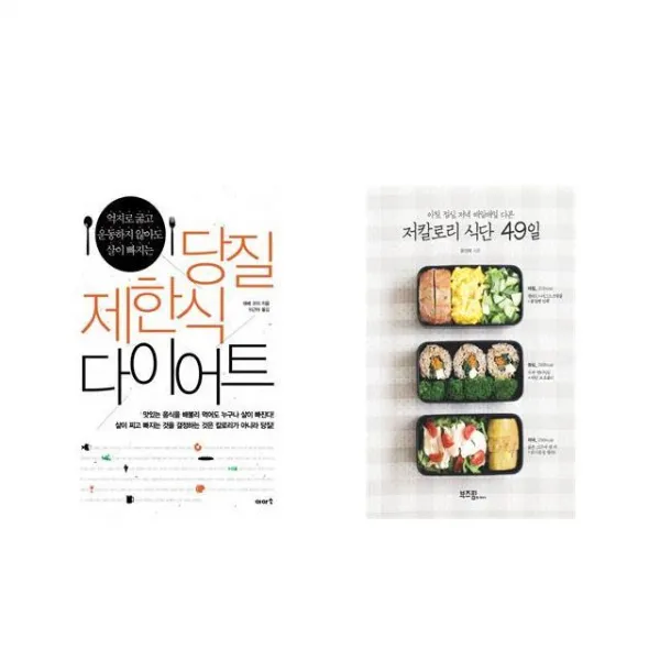[북마우스] 당질 제한식 다이어트 + 저칼로리 식단 49일 [전2권세트상품]