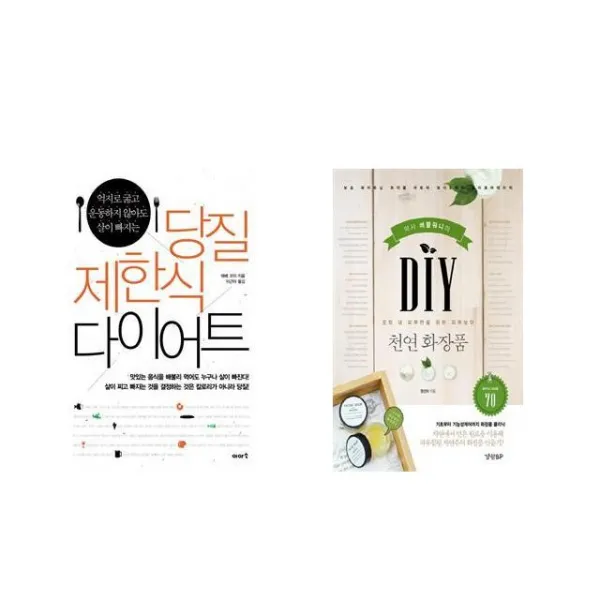 [북마우스] 당질 제한식 다이어트 + DIY 천연화장품 [전2권세트상품]