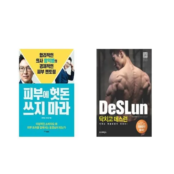 [북마우스] 피부에 헛돈 쓰지 마라 + 닥치고 데스런 DeSLun [전2권세트상품]