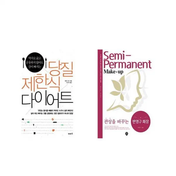 당질 제한식 다이어트 + 관상을 바꾸는 반영구 화장 [전2권세트상품]