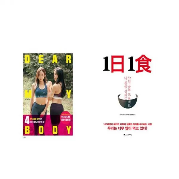 [북마우스] 디어 마이 바디 + 1日 1食 1일 1식 [전2권세트상품]
