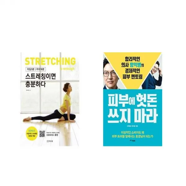 [북마우스] 스트레칭이면 충분하다 + 피부에 헛돈 쓰지 마라 [전2권세트상품]