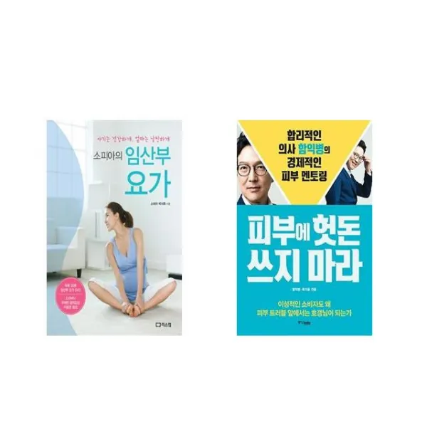 [북마우스] 소피아의 임산부 요가 + 피부에 헛돈 쓰지 마라 [전2권세트상품]