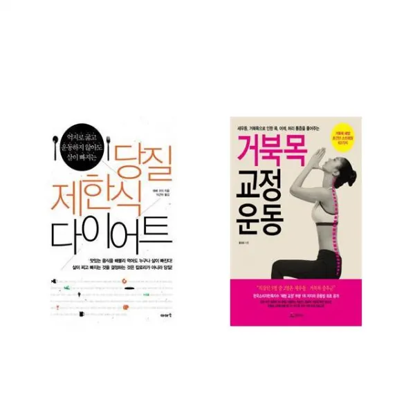 [북마우스] 당질 제한식 다이어트 + 거북목 교정 운동 [전2권세트상품]