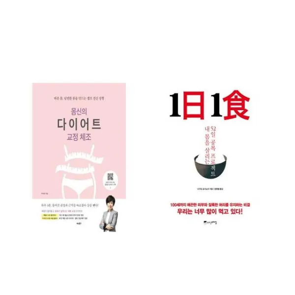 [북마우스] 몸신의 다이어트 교정 체조 + 1日 1食 1일 1식 [전2권세트상품]