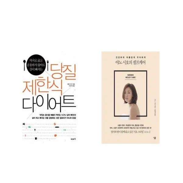 [북마우스] 당질 제한식 다이어트 + 야노 시호의 셀프케어 [전2권세트상품]