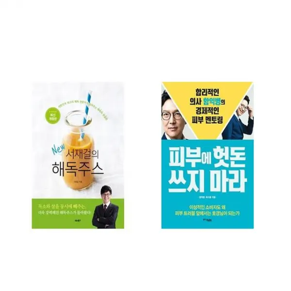 서재걸의 New 해독주스 + 피부에 헛돈 쓰지 마라 [전2권세트상품]