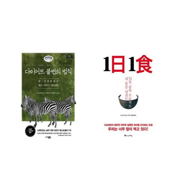 [북마우스] 다이어트 불변의 법칙 + 1日 1食 1일 1식 [전2권세트상품]