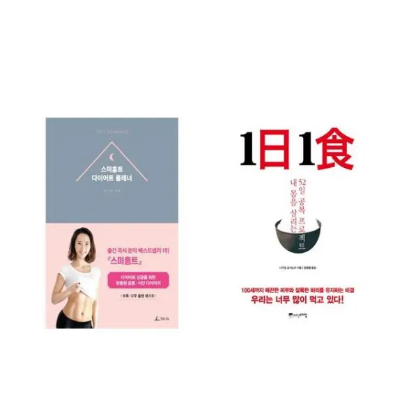 [북마우스] 스미홈트 다이어트 플래너 + 1日 1食 1일 1식 [전2권세트상품]