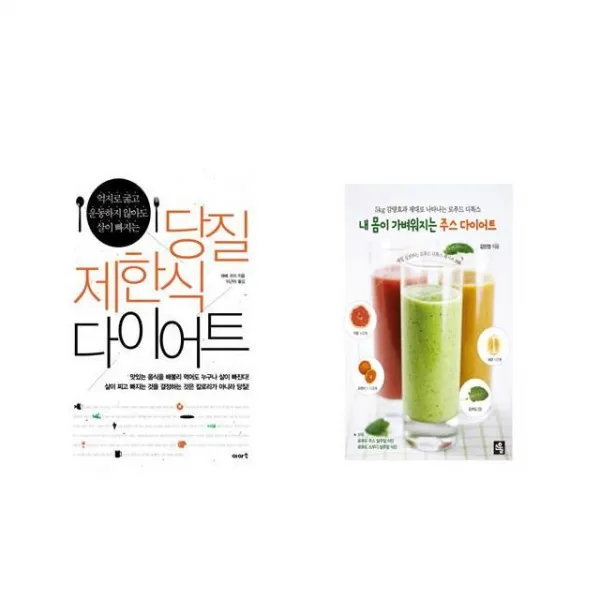 [북마우스] 당질 제한식 다이어트 + 내 몸이 가벼워지는 주스 [전2권세트상품]