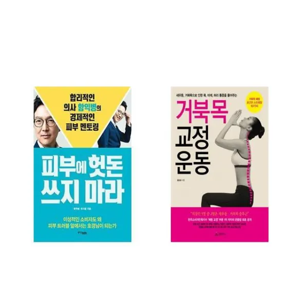 [북마우스] 피부에 헛돈 쓰지 마라 + 거북목 교정 운동 [전2권세트상품]