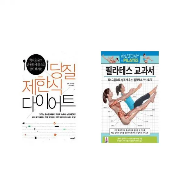 당질 제한식 다이어트 + 필라테스 교과서 [전2권세트상품]
