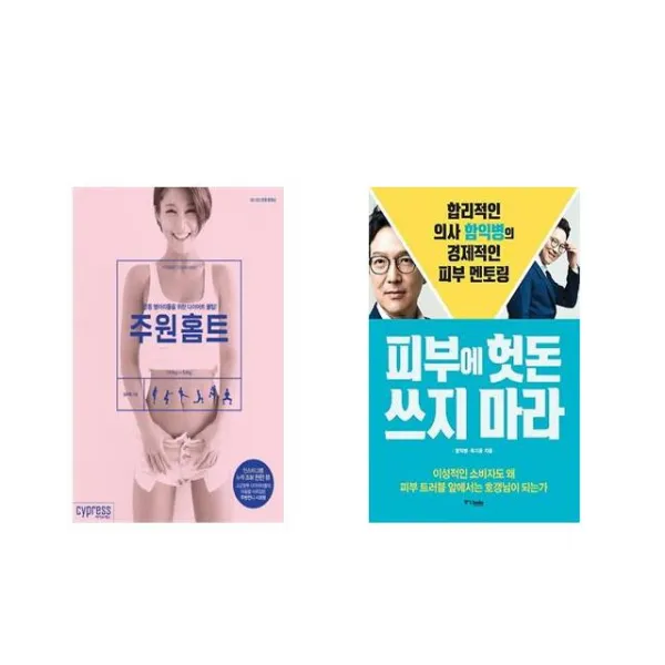 [북마우스] 주원홈트 + 피부에 헛돈 쓰지 마라 [전2권세트상품]