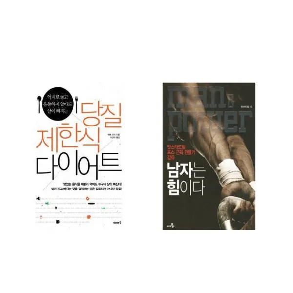 [북마우스] 당질 제한식 다이어트 + 남자는 힘이다 [전2권세트상품]