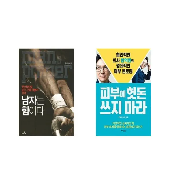 남자는 힘이다 + 피부에 헛돈 쓰지 마라 [전2권세트상품]