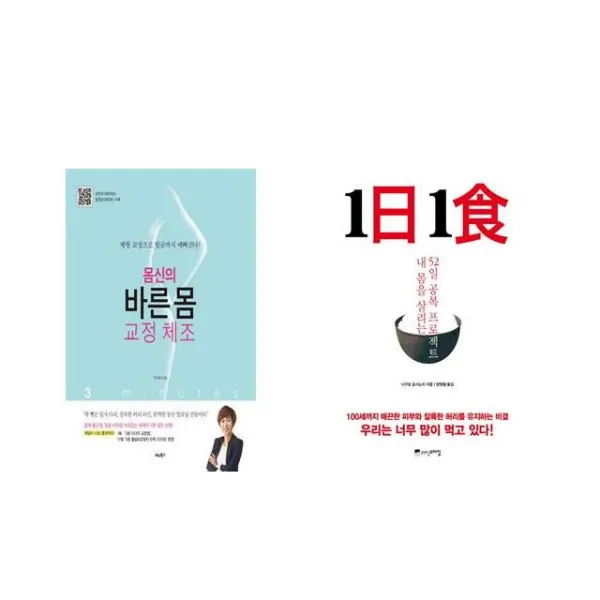 [북마우스] 몸신의 바른 몸 교정 체조 + 1日 1食 1일 1식 [전2권세트상품]