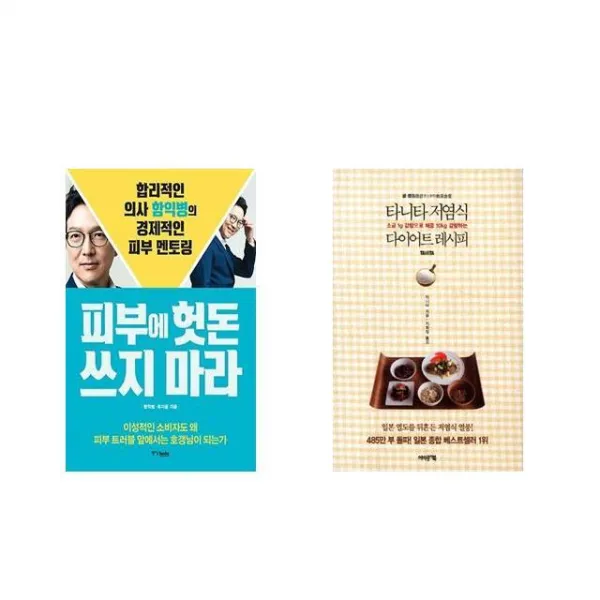 [북마우스] 피부에 헛돈 쓰지 마라 + 타니타 저염식 다이어트 레시피 [전2권세트상품]