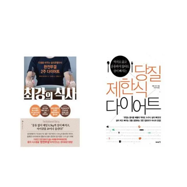 최강의 식사 + 당질 제한식 다이어트 [전2권세트상품]