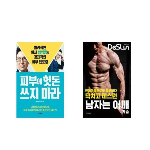 [북마우스] 피부에 헛돈 쓰지 마라 + 닥치고 데스런 DeSLun 남자는 어깨(가슴) [전2권세트상품]