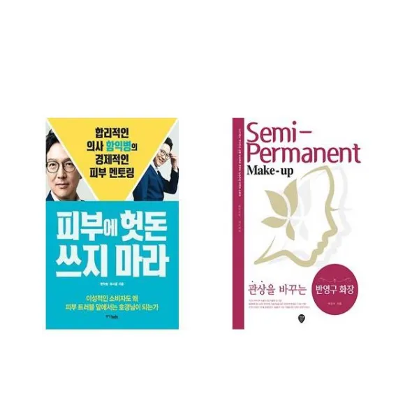 피부에 헛돈 쓰지 마라 + 관상을 바꾸는 반영구 화장 [전2권세트상품]
