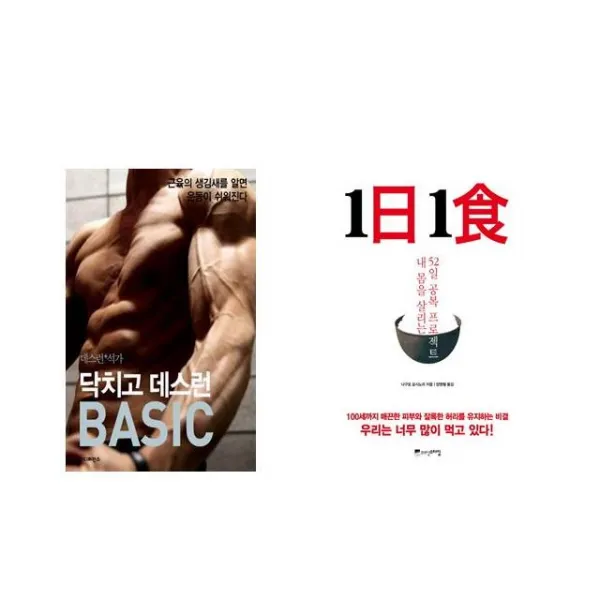 닥치고 데스런 BASIC (데스런+석가) + 1日 1食 1일 1식 [전2권세트상품]