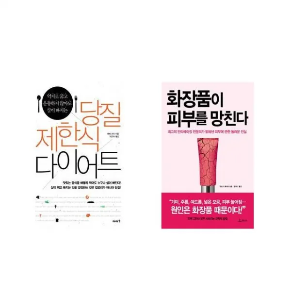 [북마우스] 당질 제한식 다이어트 + 화장품이 피부를 망친다 [전2권세트상품]