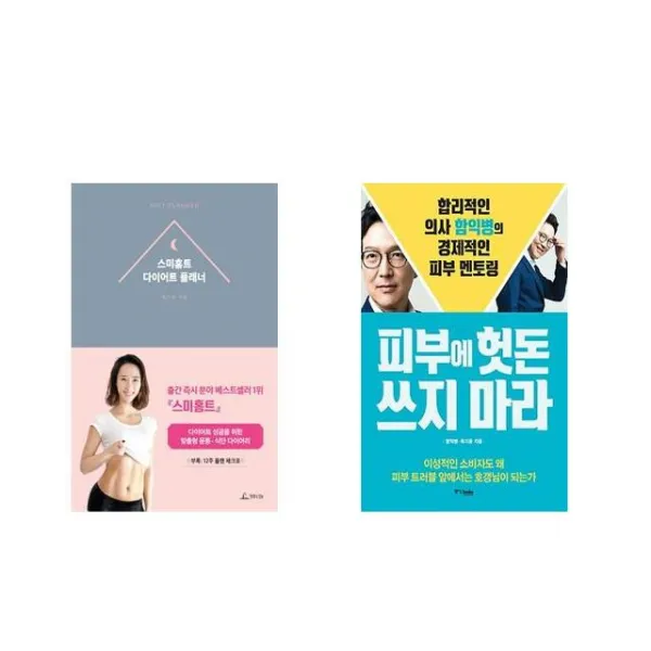 [북마우스] 스미홈트 다이어트 플래너 + 피부에 헛돈 쓰지 마라 [전2권세트상품]