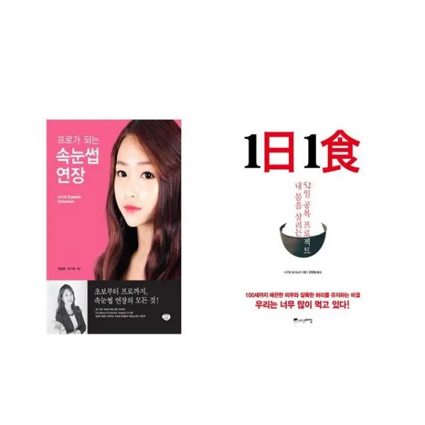 프로가 되는 속눈썹 연장 + 1日 1食 1일 1식 [전2권세트상품]