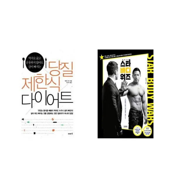 당질 제한식 다이어트 + 윤태식의 스타 바디 워즈 [전2권세트상품]