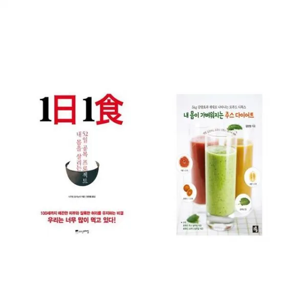 [북마우스] 1日 1食 1일 1식 + 내 몸이 가벼워지는 주스 다이어트 [전2권세트상품]