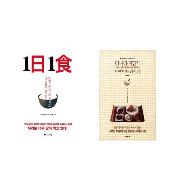 [북마우스] 1日 1食 1일 1식 + 타니타 저염식 다이어트 레시피 [전2권세트상품]