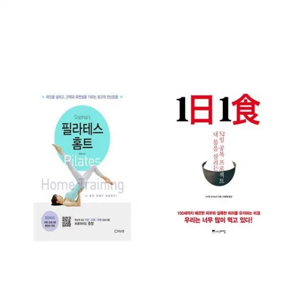 [북마우스] 소피아의 필라테스 홈트 + 1日 1食 1일 1식 [전2권세트상품]