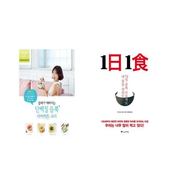 몸매가 예뻐지는 단백질 듬뿍 다이어트 요리 + 1日 1食 1일 1식 [전2권세트상품]