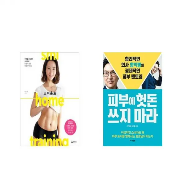 스미홈트 + 피부에 헛돈 쓰지 마라 [전2권세트상품]