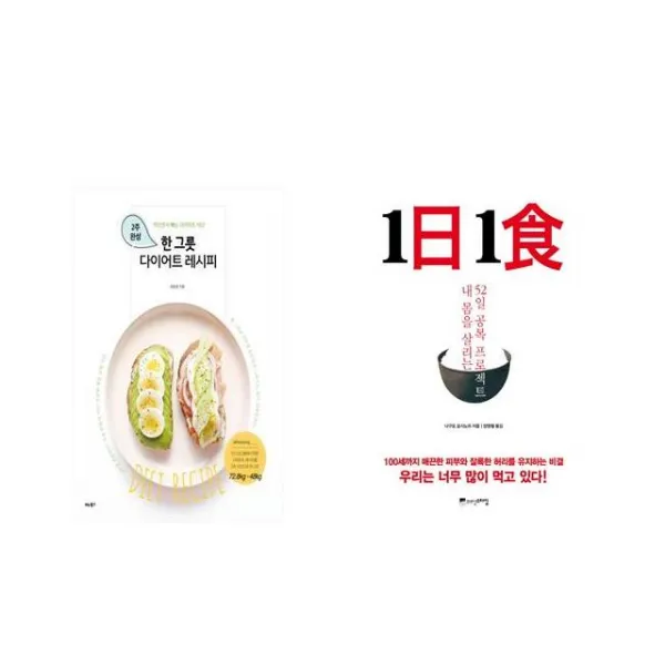 [북마우스] 한 그릇 다이어트 레시피 + 1日 1食 1일 1식 [전2권세트상품]