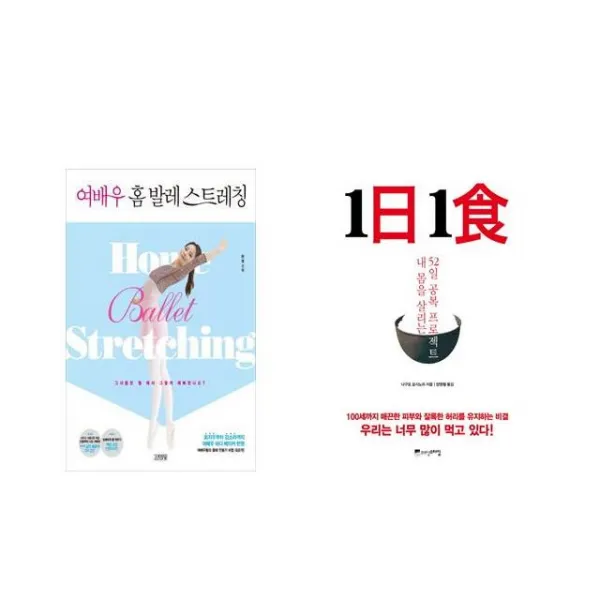 [북마우스] 여배우 홈 발레 스트레칭 + 1日 1食 1일 1식 [전2권세트상품]