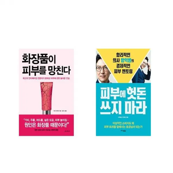 [북마우스] 화장품이 피부를 망친다 + 피부에 헛돈 쓰지 마라 [전2권세트상품]