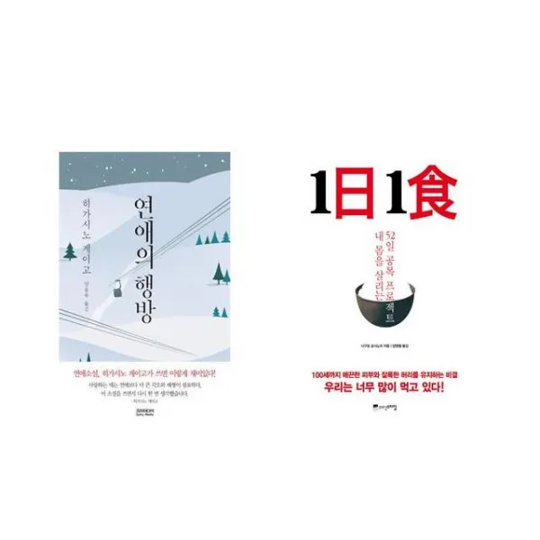 연애의 행방 + 1日 1食 1일 1식 [전2권세트상품]