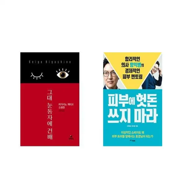 그대 눈동자에 건배 + 피부에 헛돈 쓰지 마라 [전2권세트상품]
