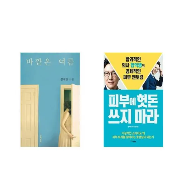 바깥은 여름 + 피부에 헛돈 쓰지 마라 [전2권세트상품]